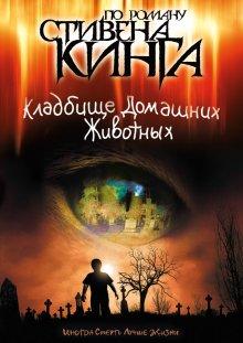 Кладбище домашних животных / Pet Sematary (1989) смотреть онлайн бесплатно в отличном качестве