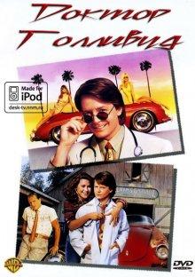 Доктор Голливуд / Doc Hollywood (None) смотреть онлайн бесплатно в отличном качестве