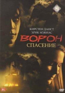 Ворон 3: Спасение / The Crow: Salvation (2000) смотреть онлайн бесплатно в отличном качестве