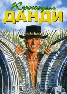 Крокодил Данди (Crocodile Dundee) 1986 года смотреть онлайн бесплатно в отличном качестве. Постер