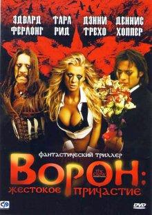 Ворон 4: Жестокое причастие (The Crow: Wicked Prayer) 2005 года смотреть онлайн бесплатно в отличном качестве. Постер