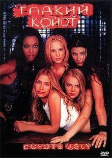 Бар «Гадкий койот» (Coyote Ugly) 2000 года смотреть онлайн бесплатно в отличном качестве. Постер