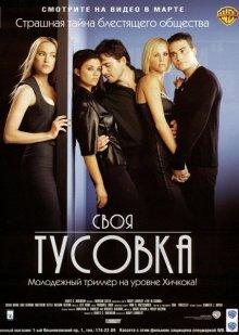 Своя тусовка (The In Crowd) 2000 года смотреть онлайн бесплатно в отличном качестве. Постер