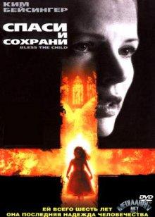 Спаси и сохрани / Bless the Child (2000) смотреть онлайн бесплатно в отличном качестве