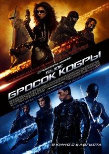 Бросок кобры / G.I. Joe: The Rise of Cobra (2009) смотреть онлайн бесплатно в отличном качестве