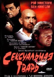 Сексуальная тварь (Sexy Beast) 2000 года смотреть онлайн бесплатно в отличном качестве. Постер