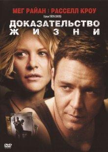 Доказательство жизни / Proof of Life (2000) смотреть онлайн бесплатно в отличном качестве