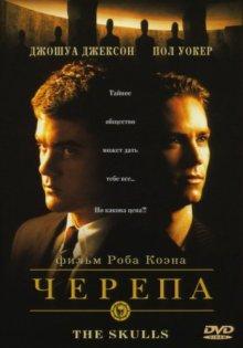 Черепа / The Skulls (2000) смотреть онлайн бесплатно в отличном качестве