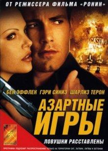 Азартные игры (Reindeer Games) 2000 года смотреть онлайн бесплатно в отличном качестве. Постер