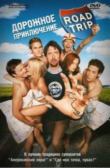 Дорожное приключение / Road Trip (2000) смотреть онлайн бесплатно в отличном качестве