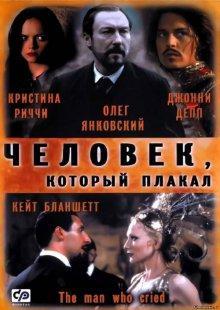 Человек, который плакал (The Man Who Cried) 2000 года смотреть онлайн бесплатно в отличном качестве. Постер