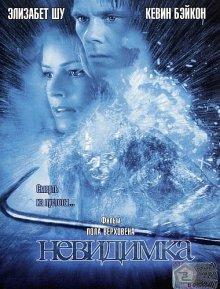 Невидимка (Hollow Man) 2000 года смотреть онлайн бесплатно в отличном качестве. Постер