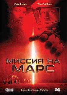 Миссия на Марс / Mission to Mars (2000) смотреть онлайн бесплатно в отличном качестве