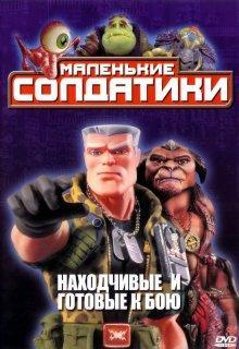 Солдатики / Small Soldiers (None) смотреть онлайн бесплатно в отличном качестве