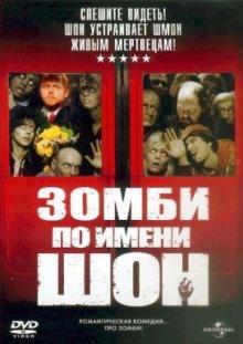 Зомби по имени Шон / Shaun of the Dead (None) смотреть онлайн бесплатно в отличном качестве