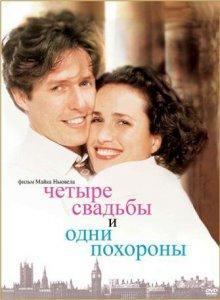 Четыре свадьбы и одни похороны / Four Weddings and a Funeral (None) смотреть онлайн бесплатно в отличном качестве