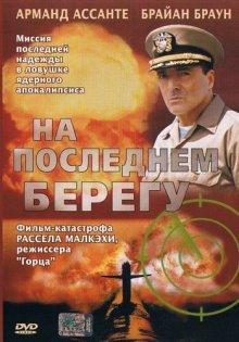 На последнем берегу / On the Beach (2000) смотреть онлайн бесплатно в отличном качестве