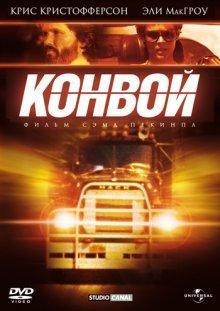 Конвой / Convoy (1978) смотреть онлайн бесплатно в отличном качестве