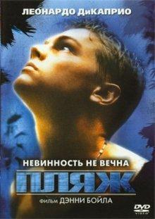 Пляж (The Beach) 2000 года смотреть онлайн бесплатно в отличном качестве. Постер