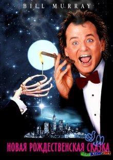 Новая рождественская сказка / Scrooged (None) смотреть онлайн бесплатно в отличном качестве