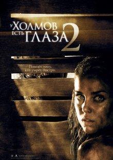 У холмов есть глаза 2 (The Hills Have Eyes II) 2007 года смотреть онлайн бесплатно в отличном качестве. Постер