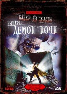 Байки из склепа: Демон ночи / Tales from the Crypt: Demon Knight (None) смотреть онлайн бесплатно в отличном качестве