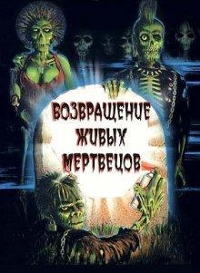 Возвращение живых мертвецов (The Return of the Living Dead)  года смотреть онлайн бесплатно в отличном качестве. Постер