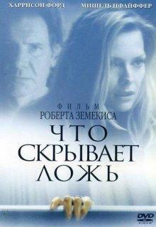 Что скрывает ложь / What Lies Beneath (2000) смотреть онлайн бесплатно в отличном качестве