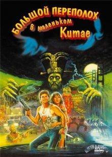 Большой переполох в маленьком Китае (Big Trouble in Little China) 1986 года смотреть онлайн бесплатно в отличном качестве. Постер