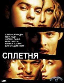 Сплетня / Gossip (2000) смотреть онлайн бесплатно в отличном качестве