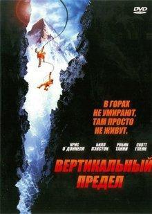 Вертикальный предел (Vertical Limit) 2000 года смотреть онлайн бесплатно в отличном качестве. Постер