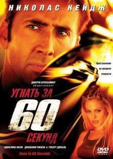 Угнать за 60 секунд (Gone in Sixty Seconds) 2000 года смотреть онлайн бесплатно в отличном качестве. Постер