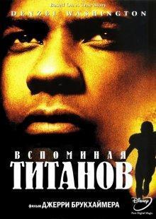 Вспоминая Титанов (Remember the Titans) 2000 года смотреть онлайн бесплатно в отличном качестве. Постер