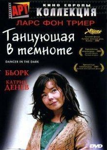 Танцующая в темноте (Dancer in the Dark) 2000 года смотреть онлайн бесплатно в отличном качестве. Постер