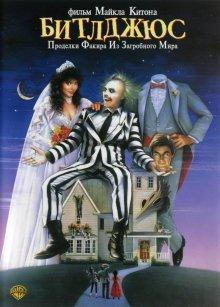 Битлджус / Beetle Juice (None) смотреть онлайн бесплатно в отличном качестве