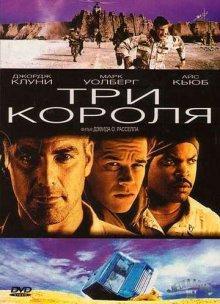 Три короля / Three Kings (None) смотреть онлайн бесплатно в отличном качестве