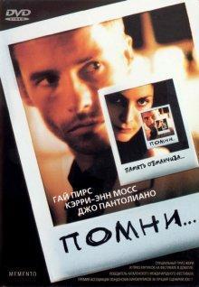 Помни (Memento) 2000 года смотреть онлайн бесплатно в отличном качестве. Постер