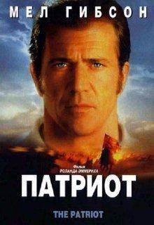 Патриот / The Patriot (2000) смотреть онлайн бесплатно в отличном качестве