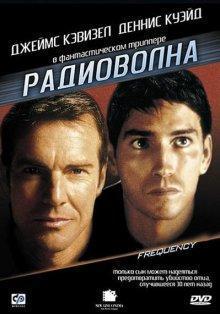 Радиоволна (Frequency) 2000 года смотреть онлайн бесплатно в отличном качестве. Постер