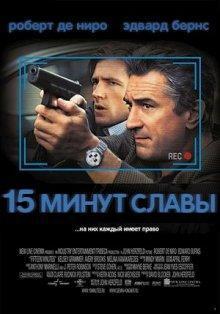 15 минут славы / 15 Minutes (2001) смотреть онлайн бесплатно в отличном качестве