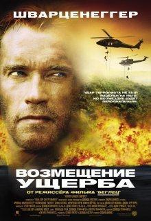 Возмещение ущерба (Collateral Damage) 2001 года смотреть онлайн бесплатно в отличном качестве. Постер