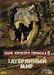 Парк Юрского периода 2: Затерянный мир (The Lost World: Jurassic Park)  года смотреть онлайн бесплатно в отличном качестве. Постер