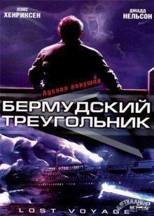 Бермудский треугольник / Lost Voyage (2001) смотреть онлайн бесплатно в отличном качестве