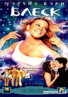 Блеск / Glitter (2001) смотреть онлайн бесплатно в отличном качестве