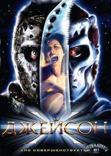 Джейсон Х / Jason X (2001) смотреть онлайн бесплатно в отличном качестве