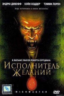 Исполнитель желаний / Wishmaster (None) смотреть онлайн бесплатно в отличном качестве