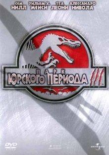 Парк Юрского периода 3 (Jurassic Park III) 2001 года смотреть онлайн бесплатно в отличном качестве. Постер