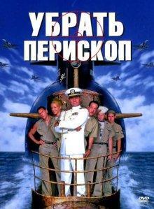 Убрать перископ / Down Periscope (None) смотреть онлайн бесплатно в отличном качестве