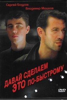 Давай сделаем это по-быстрому (The Quickie) 2001 года смотреть онлайн бесплатно в отличном качестве. Постер