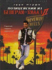 Полицейский из Беверли-Хиллз 2 (Beverly Hills Cop II)  года смотреть онлайн бесплатно в отличном качестве. Постер